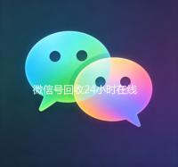 微信号回收24小时在线（2020年最新24小时回收微信号）