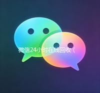微信24小时在线回收（回收微信24小时在线的）