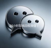 24小时在线回收微信（24小时在线回收微信秒结帐平台）